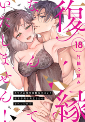 【ラブチーク】復縁なんていたしません！～カラダの相性抜群な元カレと欲求不満な高正さんのリベンジH！？～　act.18