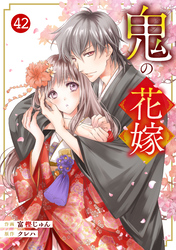 noicomi鬼の花嫁42巻