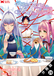 学園物の乙女ゲームの世界に転生したけど、チート持ちの背景男子生徒だったようです。（コミック） 分冊版 29