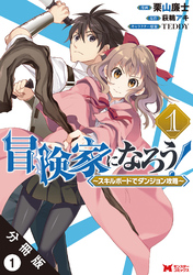 冒険家になろう！ ～スキルボードでダンジョン攻略～（コミック） 分冊版 1