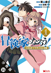 冒険家になろう！ ～スキルボードでダンジョン攻略～（コミック） 分冊版 35