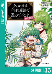 ウィル様は今日も魔法で遊んでいます。ねくすと！【分冊版】(ポルカコミックス)３５