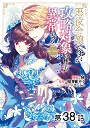 【単話版】悪役令嬢ですが攻略対象の様子が異常すぎる@COMIC 第38話