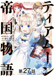 【単話版】ティアムーン帝国物語～断頭台から始まる、姫の転生逆転ストーリー～@COMIC 第27話