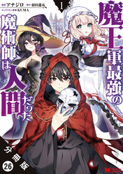 魔王軍最強の魔術師は人間だった（コミック） 分冊版 26