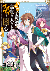 【単話版】たかが子爵嫡男に高貴な人たちがグイグイきて困る@COMIC 第23話