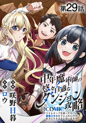【単話版】中年魔術師の悠々自適なダンジョン攻略～スキルオーブを使ったら最強スキルを手に入れたので、好きに生きようと思います～@COMIC 第29話