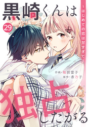 noicomi黒崎くんは独占したがる～はじめての恋は甘すぎて～ 29巻