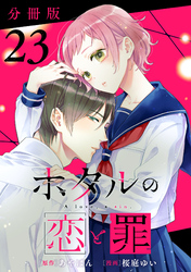 ホタルの恋と罪【分冊版】23