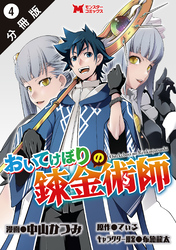 おいてけぼりの錬金術師（コミック） 分冊版 4