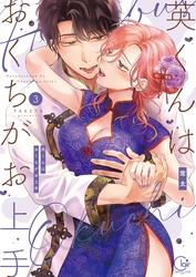 英くんはおくちがお上手【単行本版】３【特典ペーパー付き】