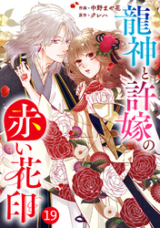 noicomi龍神と許嫁の赤い花印19巻