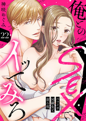 俺とのSEXでイッてみろ～バツイチ同級生と貪る夜～２２