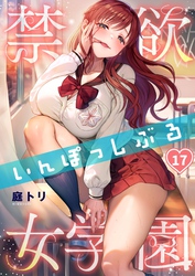 【フルカラー】禁欲いんぽっしぶる女学園１７