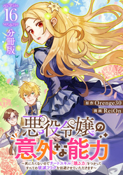 悪役令嬢の意外な能力〜死にたくないのでチートスキル 「識る力」をつかってすべての破滅フラグを回避させていただきます〜【分冊版】16