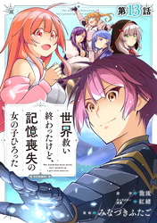 【単話版】世界救い終わったけど、記憶喪失の女の子ひろった@COMIC 第13話