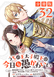 うちの王太子殿下は今日も愚かわいい～婚約破棄ですの？　もちろん却下しますけれど、理由は聞いて差し上げますわ～【分冊版】32