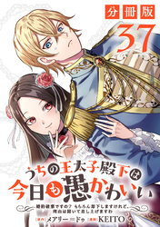 うちの王太子殿下は今日も愚かわいい~婚約破棄ですの? もちろん却下しますけれど、理由は聞いて差し上げますわ~【分冊版】37