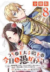 うちの王太子殿下は今日も愚かわいい～婚約破棄ですの？　もちろん却下しますけれど、理由は聞いて差し上げますわ～【分冊版】8