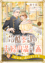 冷酷参謀の夫婦円満計画※なお、遂行まで十年【第１１話】