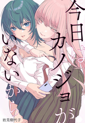今日はカノジョがいないから　【連載版】: 31