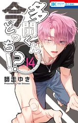 多聞くん今どっち！？　14巻