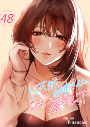 ド天然お姉さんと、ひとつ屋根の下４８