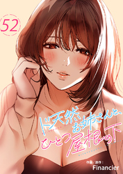 ド天然お姉さんと、ひとつ屋根の下５２