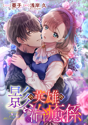 影の英雄の治癒係　【連載版】: 21