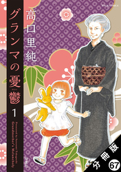 グランマの憂鬱 分冊版 67