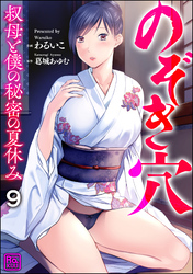 のぞき穴 叔母と僕の秘密の夏休み（分冊版）　【第9話】