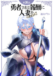 【単話】勇者さまは報酬に人妻をご希望です 第26話