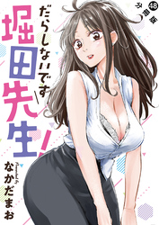 だらしないです 堀田先生！ 分冊版 48
