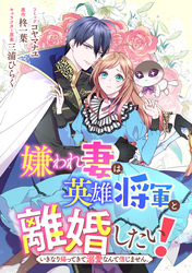 嫌われ妻は、英雄将軍と離婚したい！ いきなり帰ってきて溺愛なんて信じません。　【連載版】: 23
