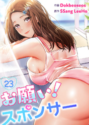 お願い！スポンサー２３