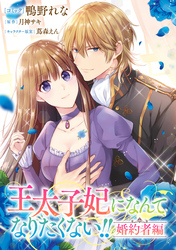 王太子妃になんてなりたくない！！ 婚約者編　【連載版】: 18