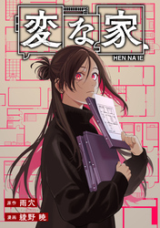 変な家　【連載版】: 28　前編