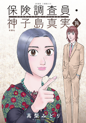 保険調査員・神子島真実 34