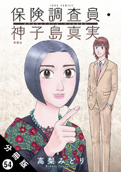 保険調査員・神子島真実 分冊版 54