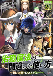 【分冊版】治癒魔法の間違った使い方 ～誘いの街・レストバレー～ 第20話