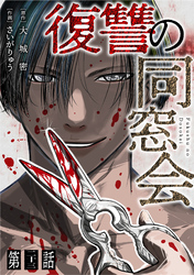【単話】復讐の同窓会　第23話