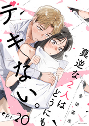 真逆な２人はどうにもデキない。 分冊版 20