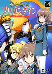 勇者機兵ブリガンダイン～Girl’s Brave Squad～(14)