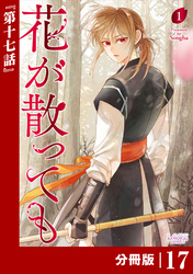 花が散っても【分冊版】 (ラワーレコミックス) 17