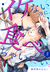 イケないのに、食べちゃいたい。(5)