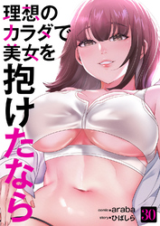 理想のカラダで美女を抱けたなら３０