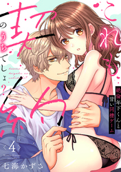 【ラブフリック】これも契約のうちでしょ？ 絶倫年下くんと甘い同棲ゲーム(4)