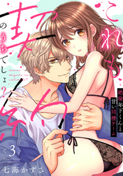 【ラブフリック】これも契約のうちでしょ？ 絶倫年下くんと甘い同棲ゲーム(3)