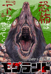 モグランド 分冊版 第21話