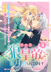 異世界で狼皇帝に蜜月を迫られています 連載版：8